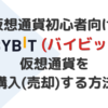 バイビットで仮想通貨を購入・売却する方法